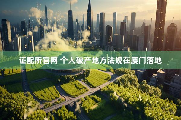 证配所官网 个人破产地方法规在厦门落地