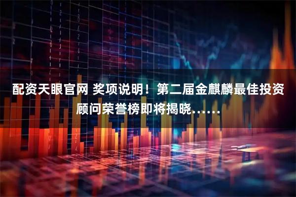 配资天眼官网 奖项说明！第二届金麒麟最佳投资顾问荣誉榜即将揭晓……
